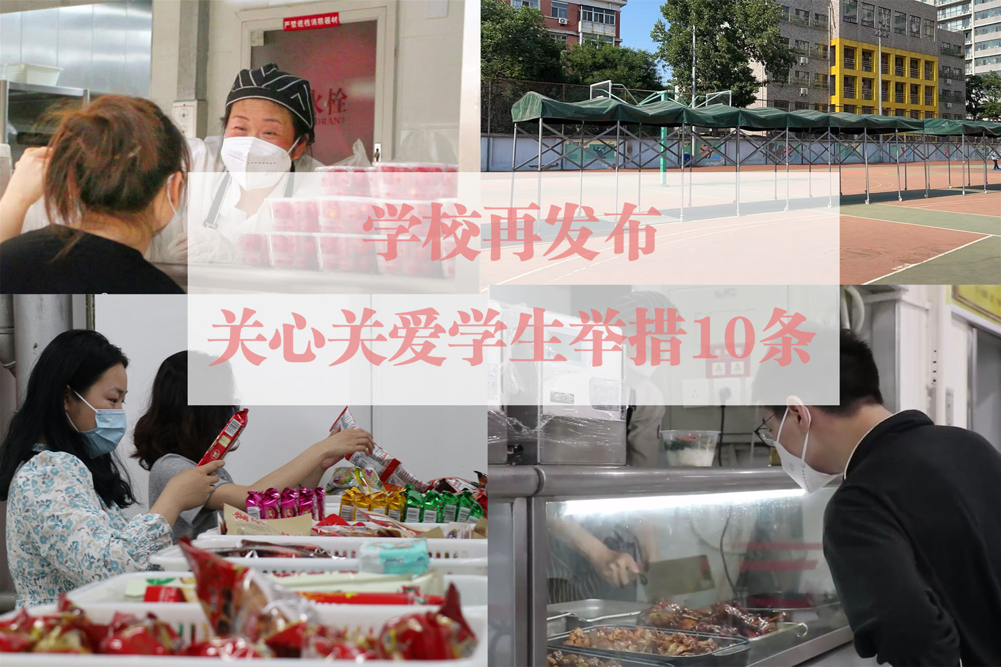 学校再发布关心关爱学生举措10条