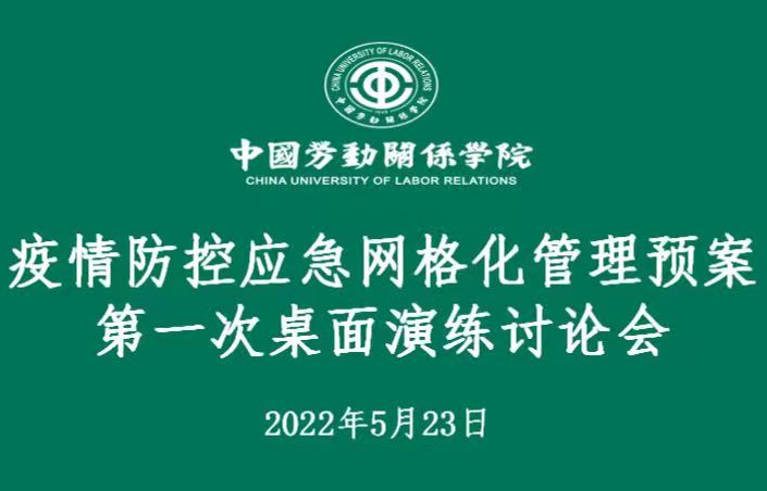 学校开展疫情防控网格化管理预案第一次桌面演练讨论会