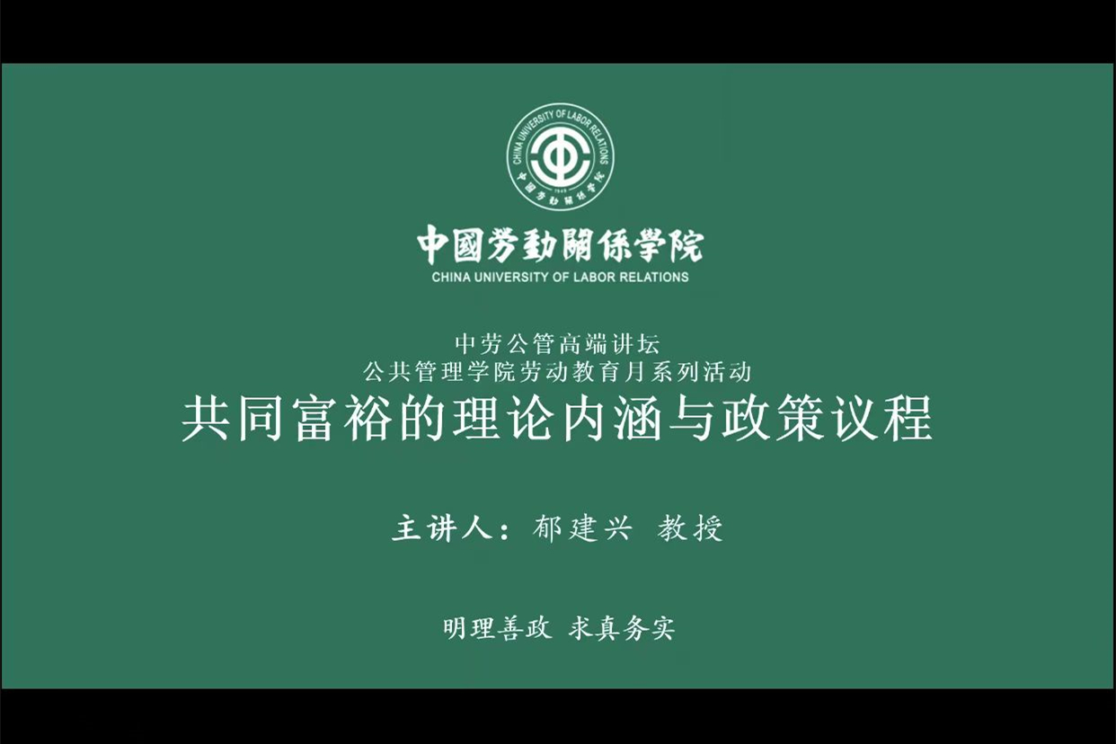郁建兴教授应邀来校作《共同富裕的理论内涵与政策议程》专题报告