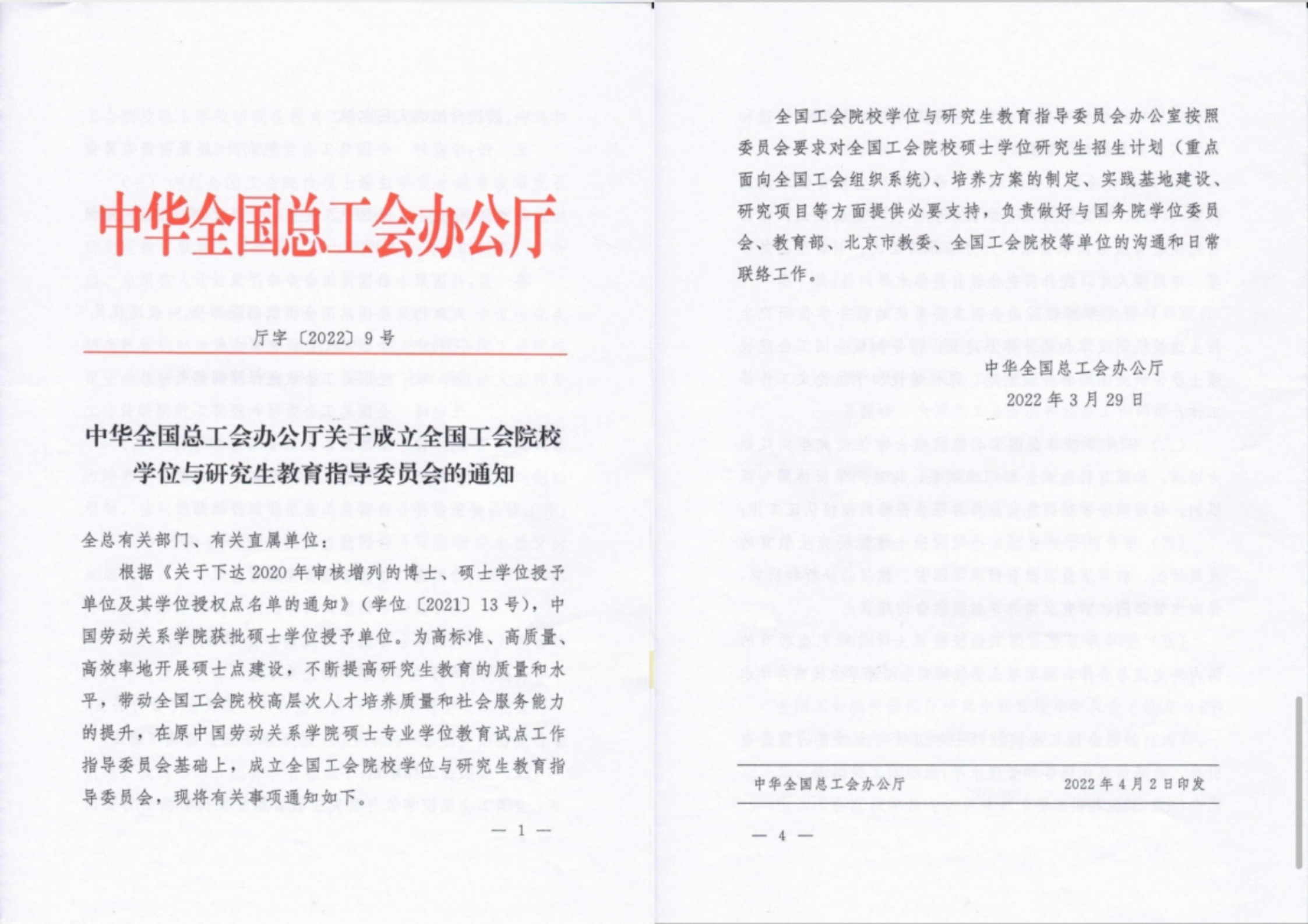 中华全国总工会成立全国工会院校学位与研究生教育指导委员会