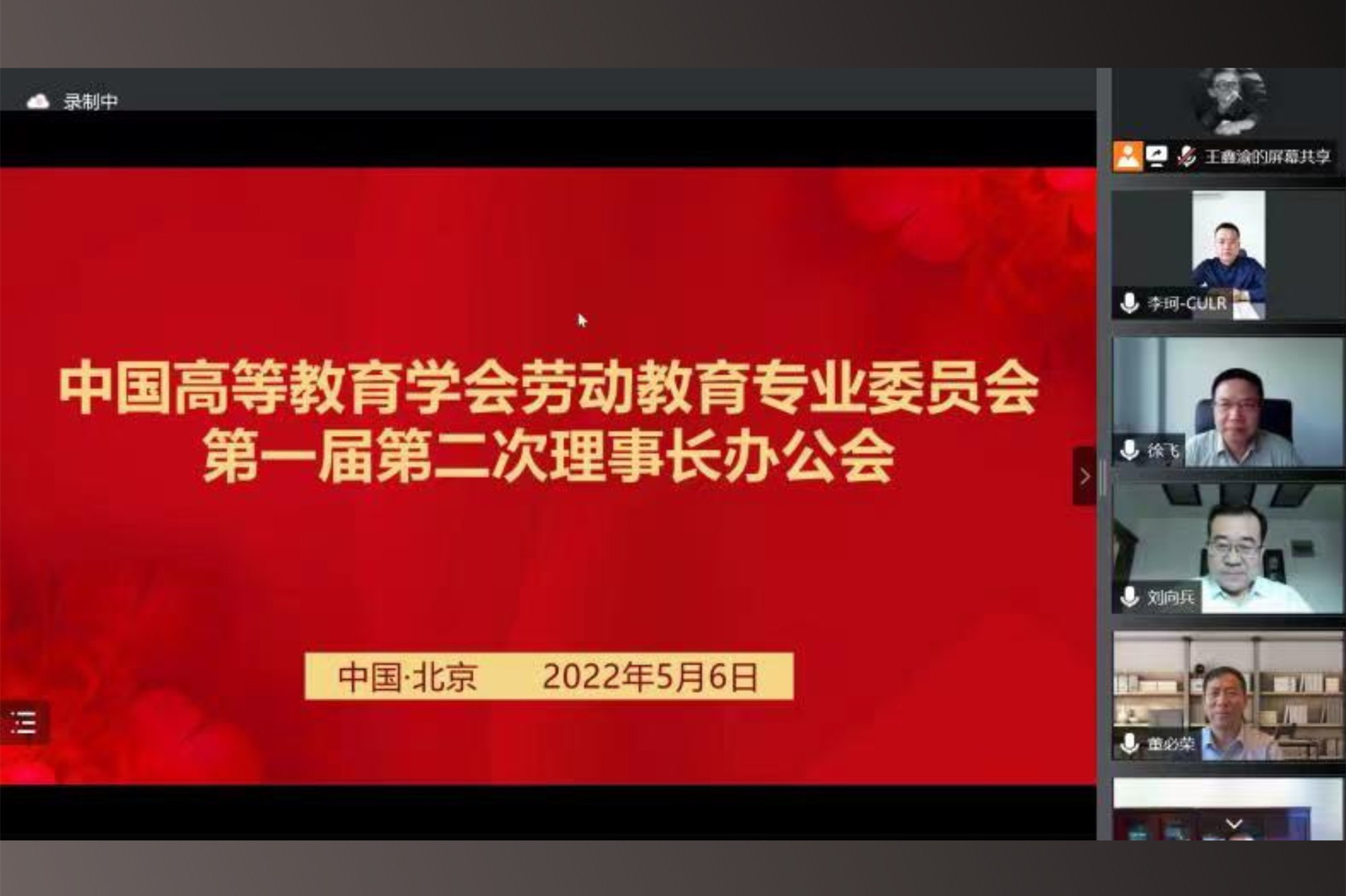 中国高等教育学会劳动教育专业委员会第一届第二次理事长办公会召开