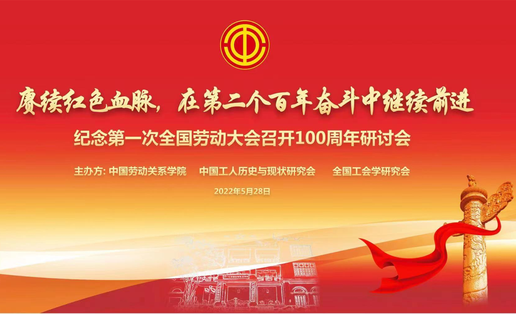 学校举行“纪念第一次全国劳动大会召开100周年”研讨会