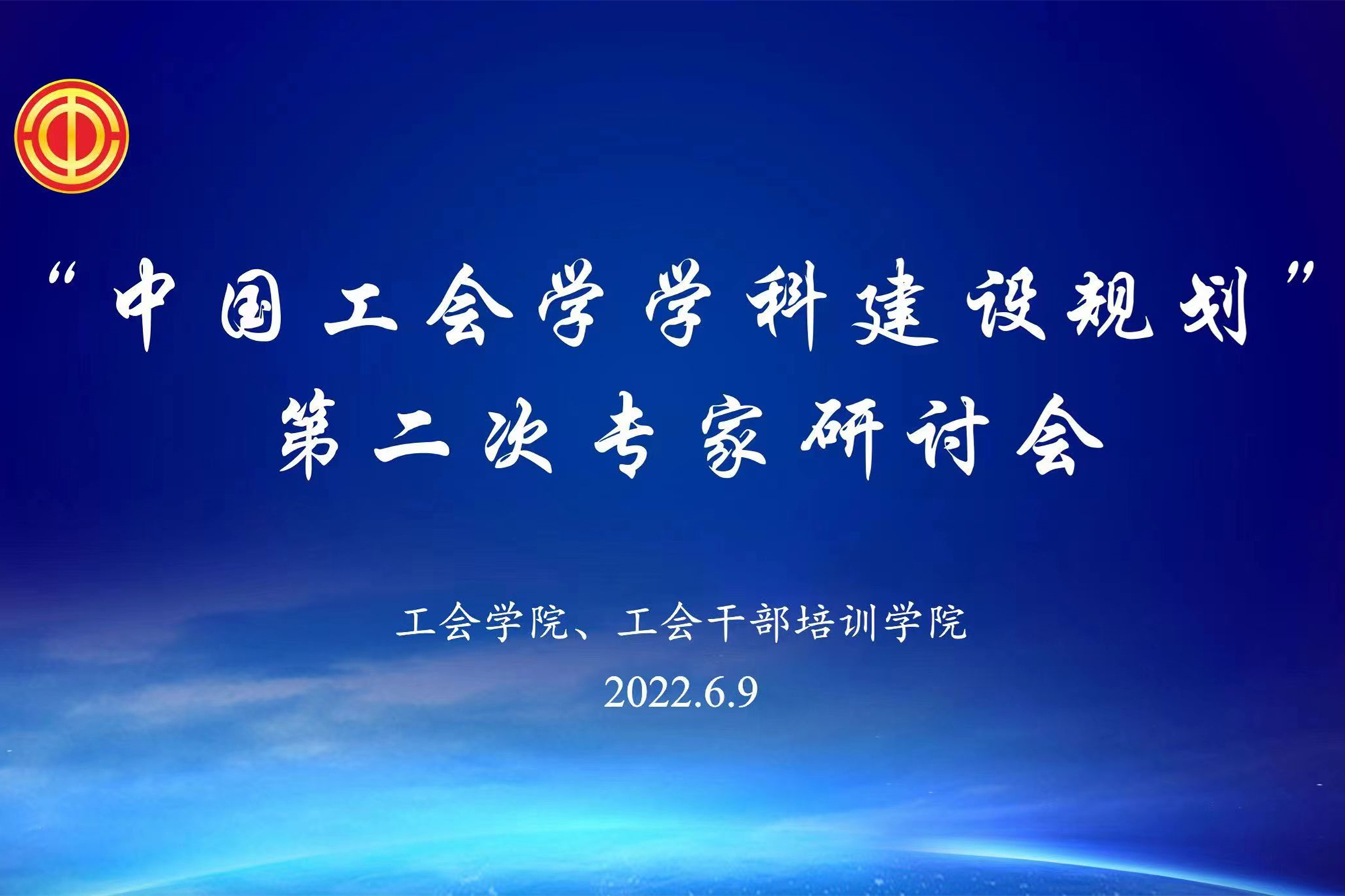我校举行“十四五”工会学学科建设规划第二次专家研讨会