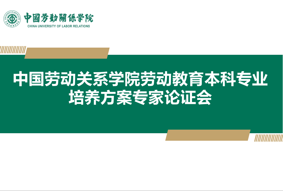 我校举行劳动教育本科专业培养方案专家论证会