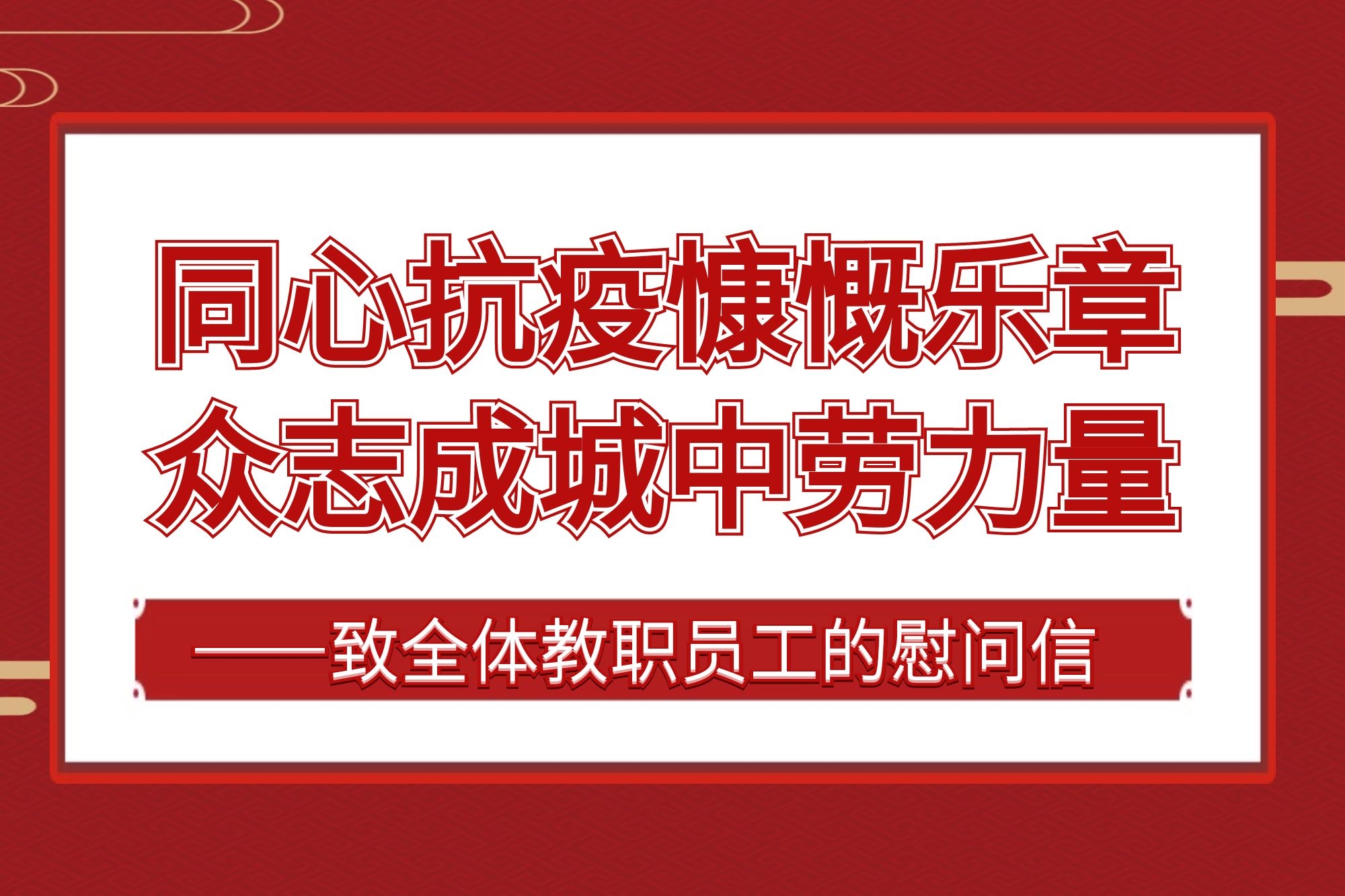 同心抗疫慷慨乐章  众志成城中劳力量——致全体教职员工的慰问信
