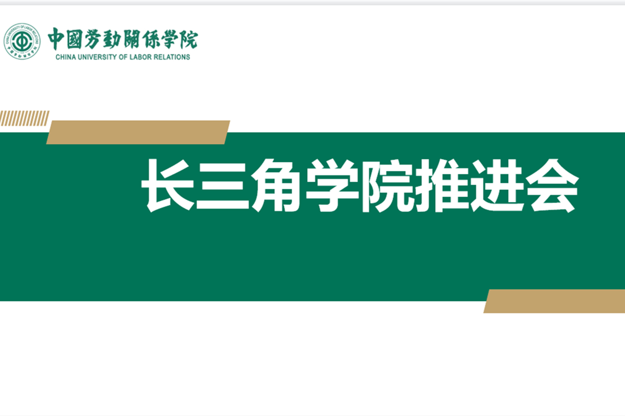 学校召开长三角学院发展推进会