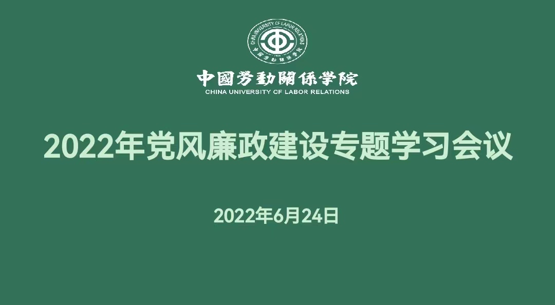 学校召开党风廉政建设专题学习会议
