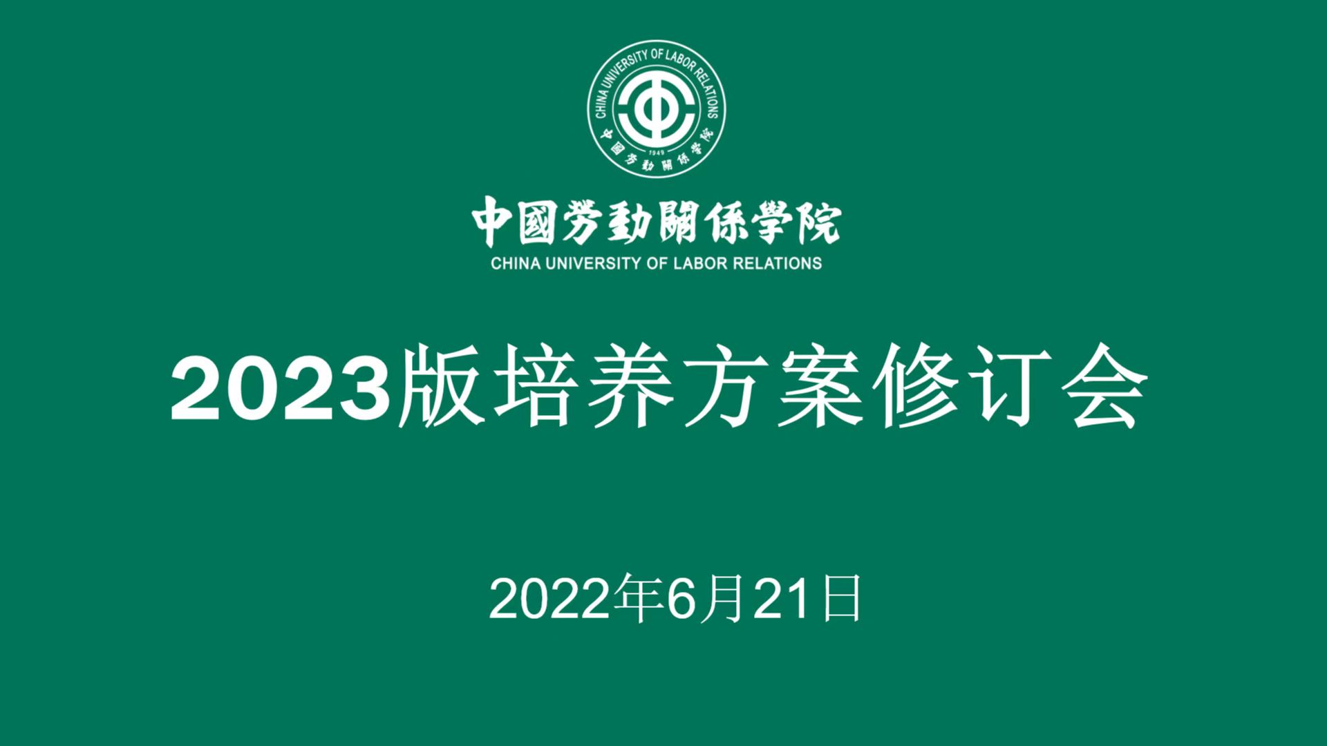学校召开2023版人才培养方案修订意见会