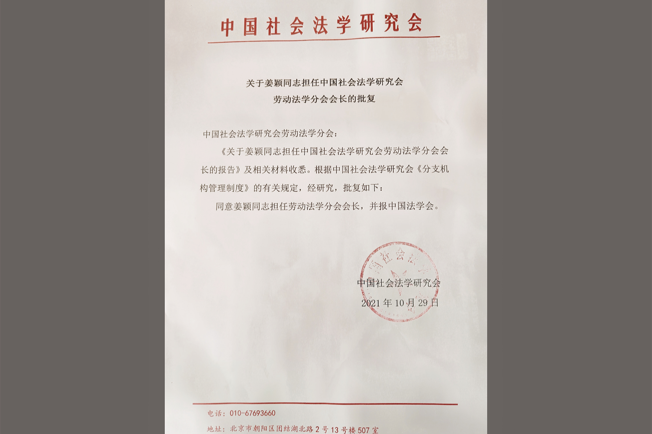 我校姜颖教授当选中国社会法学研究会劳动法分会会长