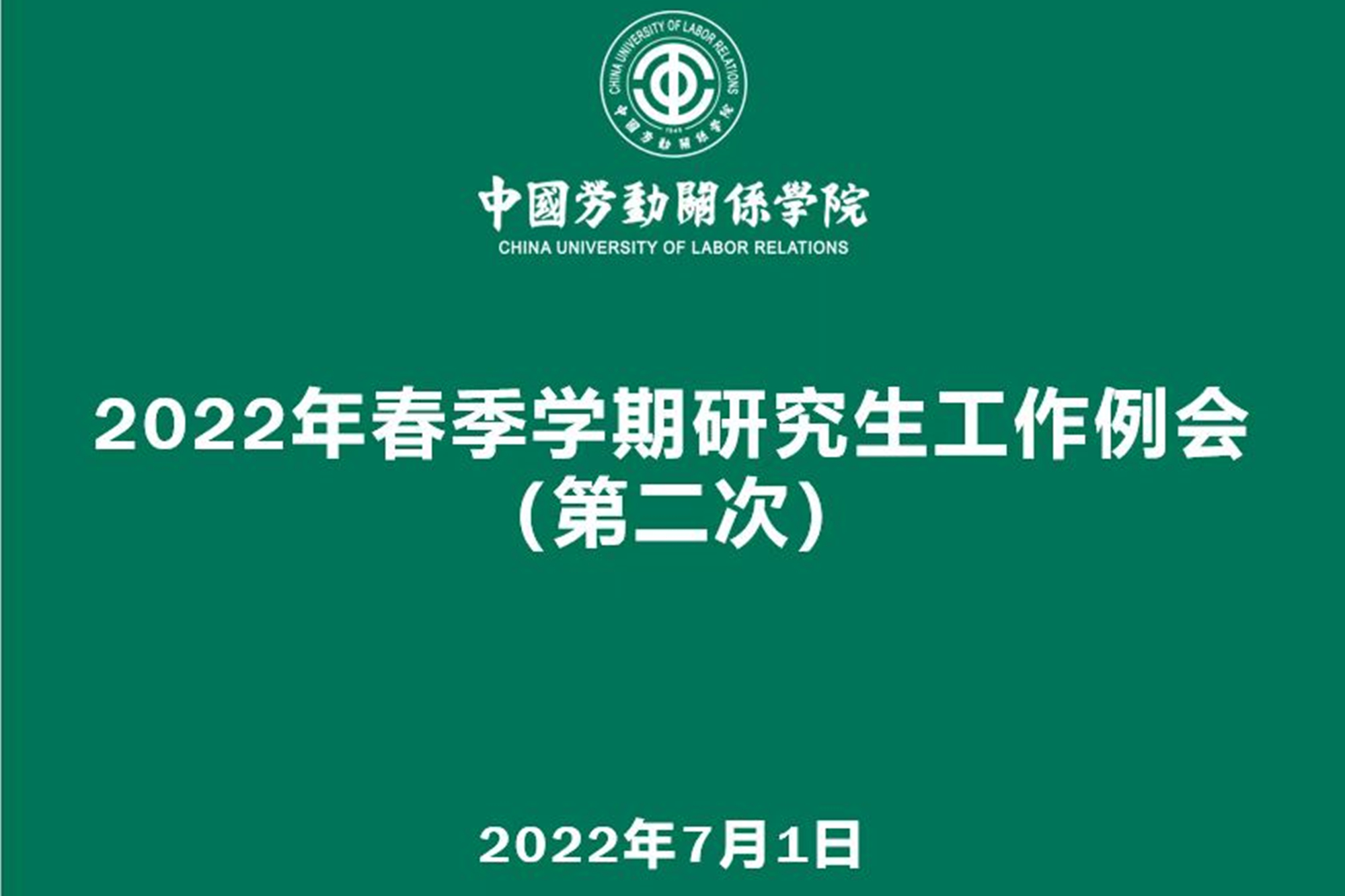 学校召开2022年春季学期第二次研究生工作例会