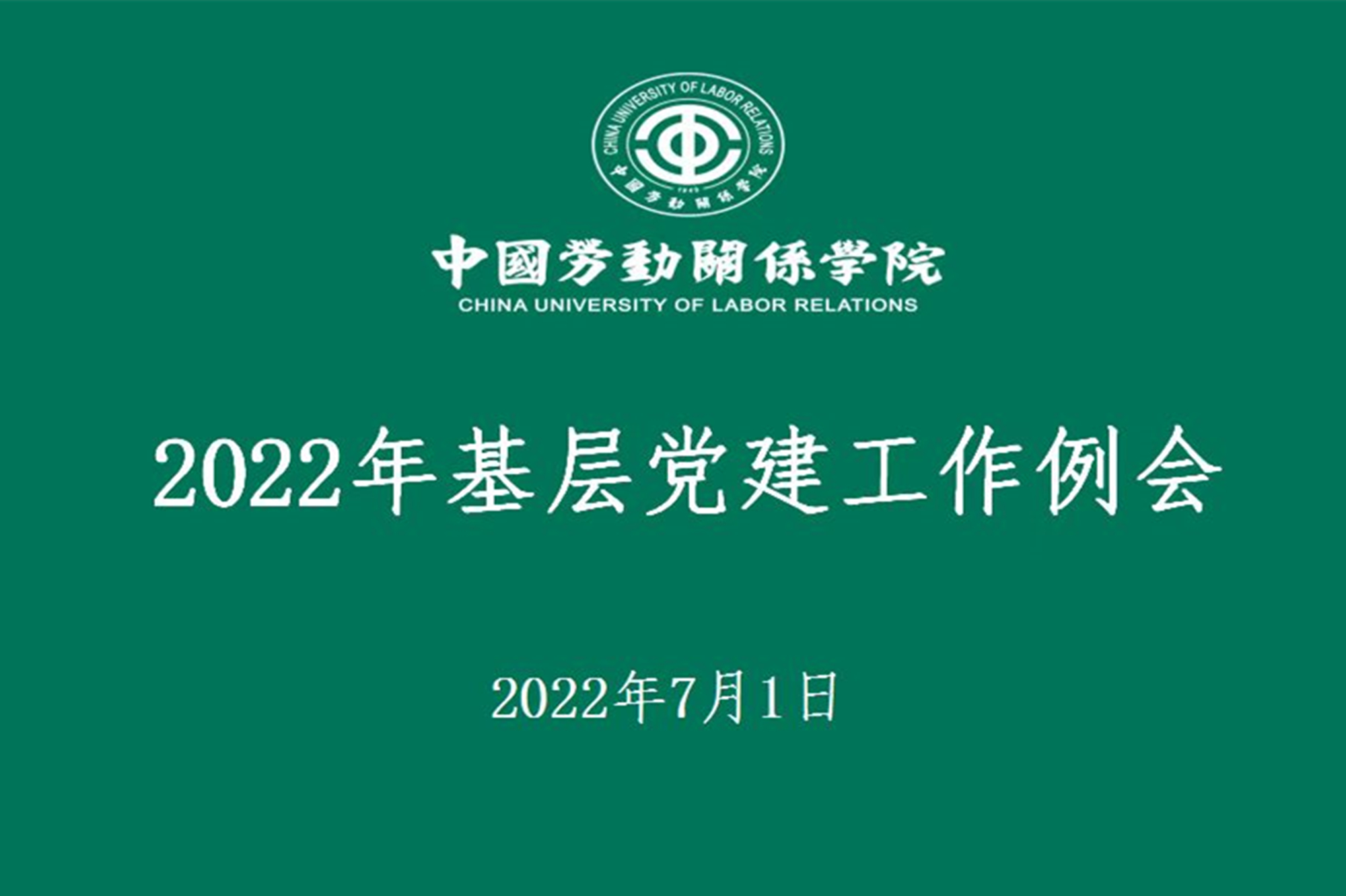 学校召开2022年基层党建工作例会