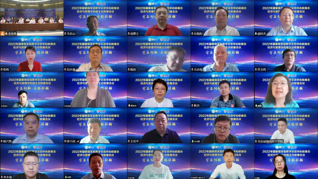 我校姜颖教授参加2022年国家级实验教学示范中心联席会经济与管理学科组主任联席会议