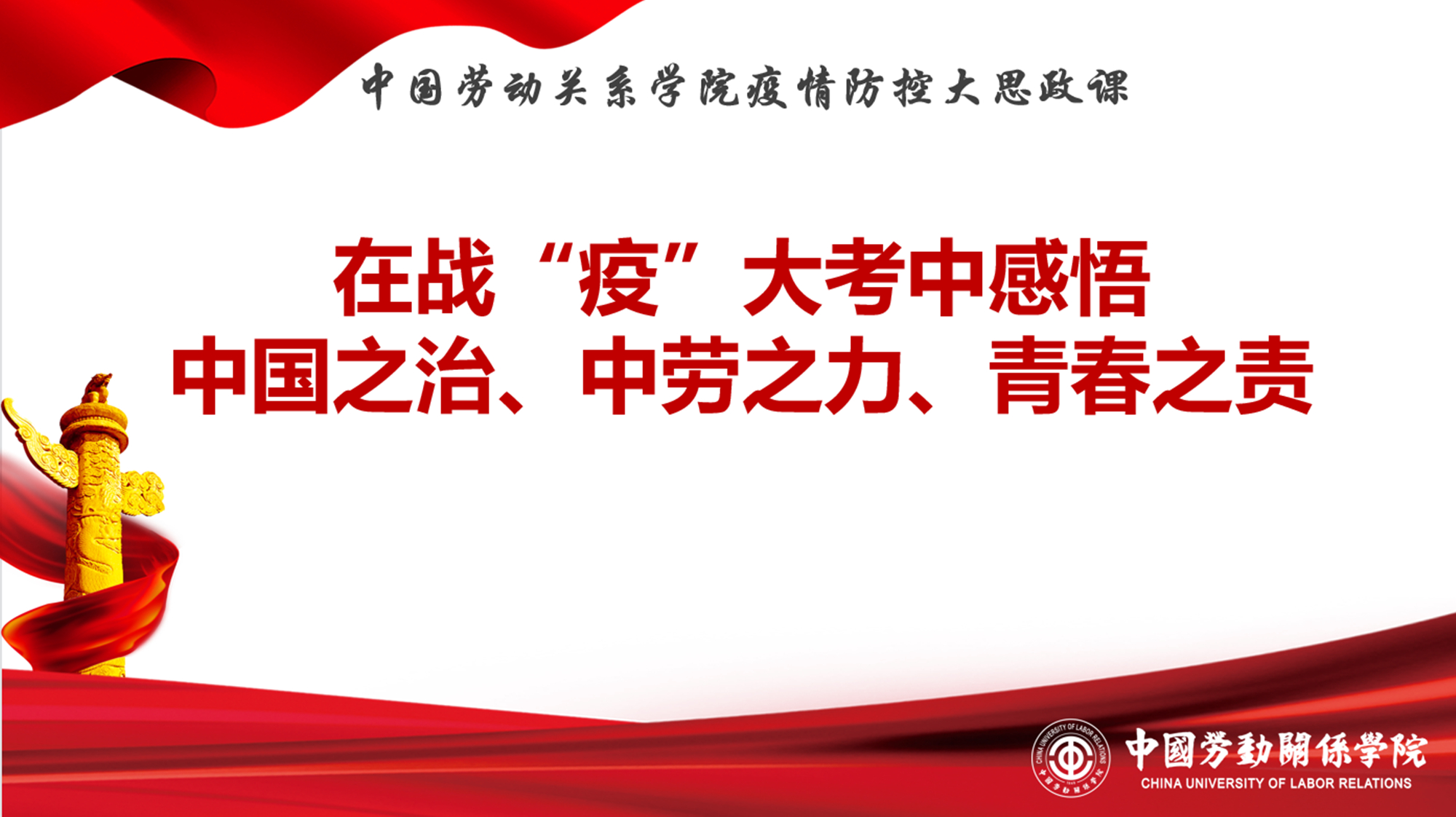 学校领导为全校学生讲授疫情防控“大思政课”