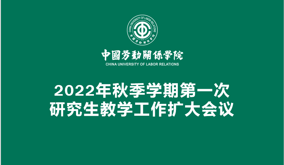 学校召开2022年秋季学期第一次研究生教学工作扩大会议