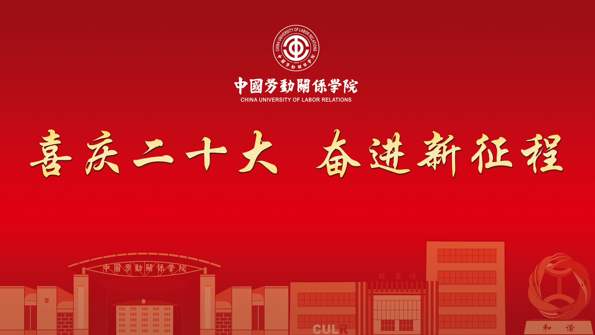 全校干部师生学习热议党的二十大报告