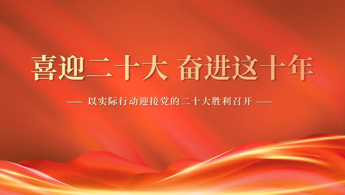 学校各基层党组织开展主题党日活动迎接党的二十大胜利召开（一）