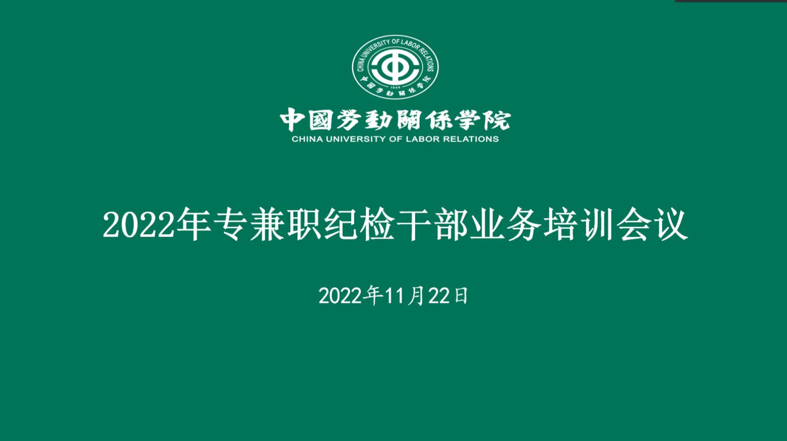学校召开专兼职纪检干部业务培训会议