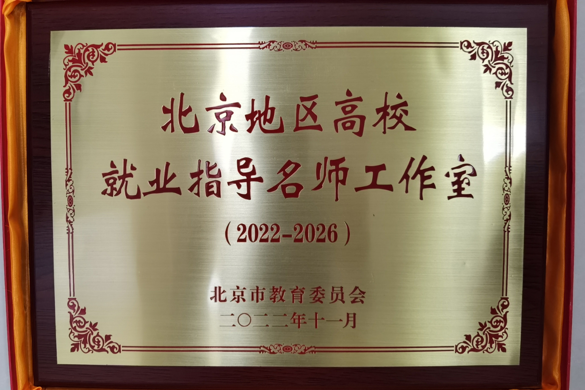 我校“崇劳”职业生涯发展咨询工作室获评为北京高校市级就业指导名师工作室