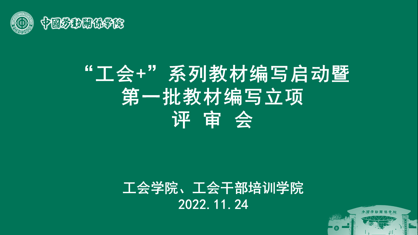 学校召开“工会学”系列教材编写启动暨第一批教材编写立项评审会