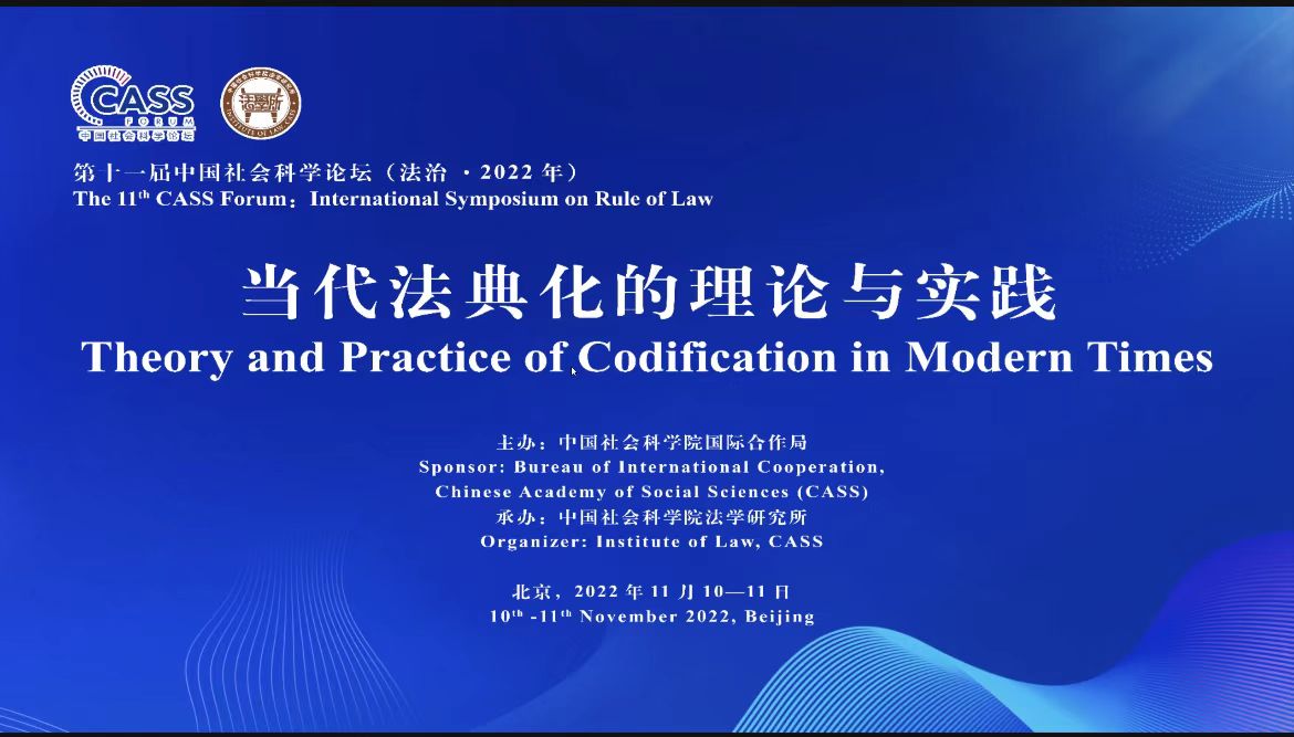 我校教师参加“当代法典化理论与实践”学术研讨会