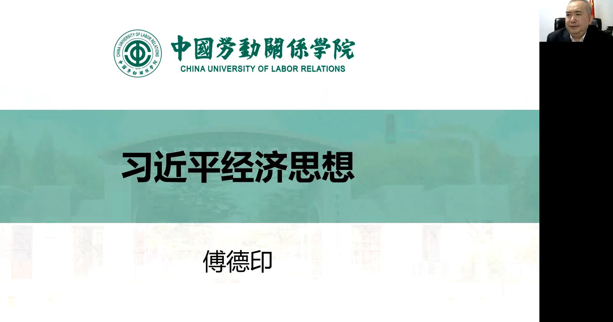 《习近平新时代中国特色社会主义思想概论》课开讲
