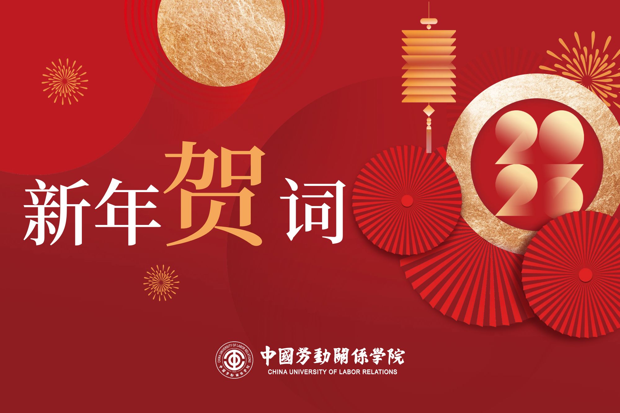 团结奋进彰显中劳力量  凝心聚力建设特色一流——2023年新年贺词