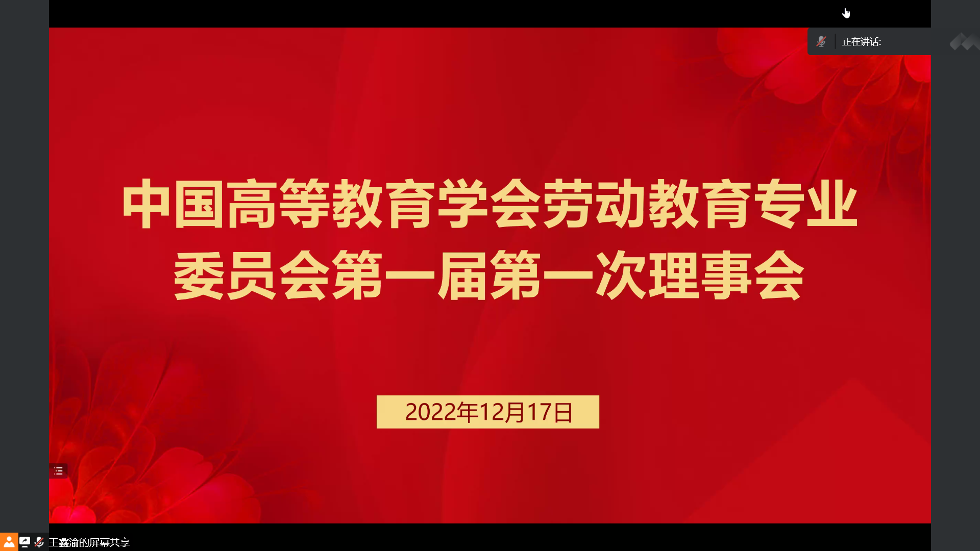 中国高等教育学会劳动教育专业委员会第一届第一次理事会召开