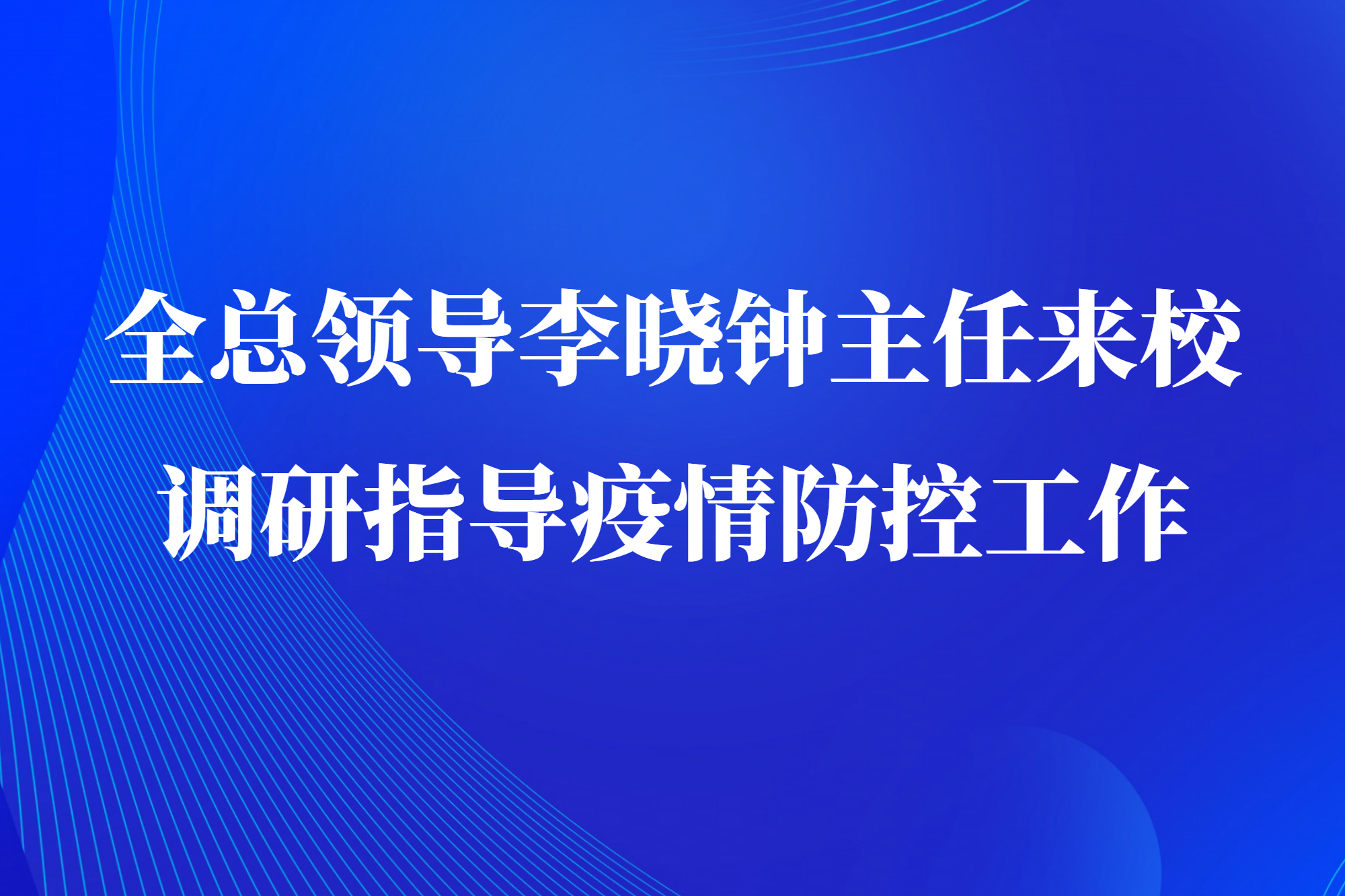 全总领导李晓钟主任来校调研指导近期疫情防控工作