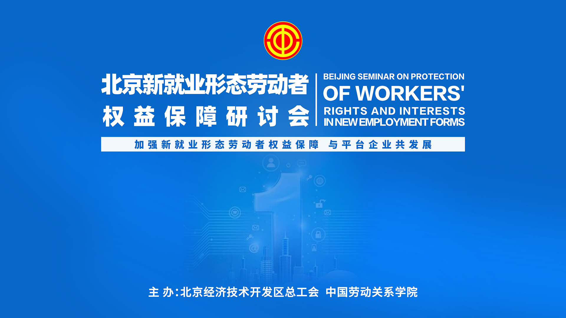 北京新就业形态劳动者权益保障研讨会顺利召开