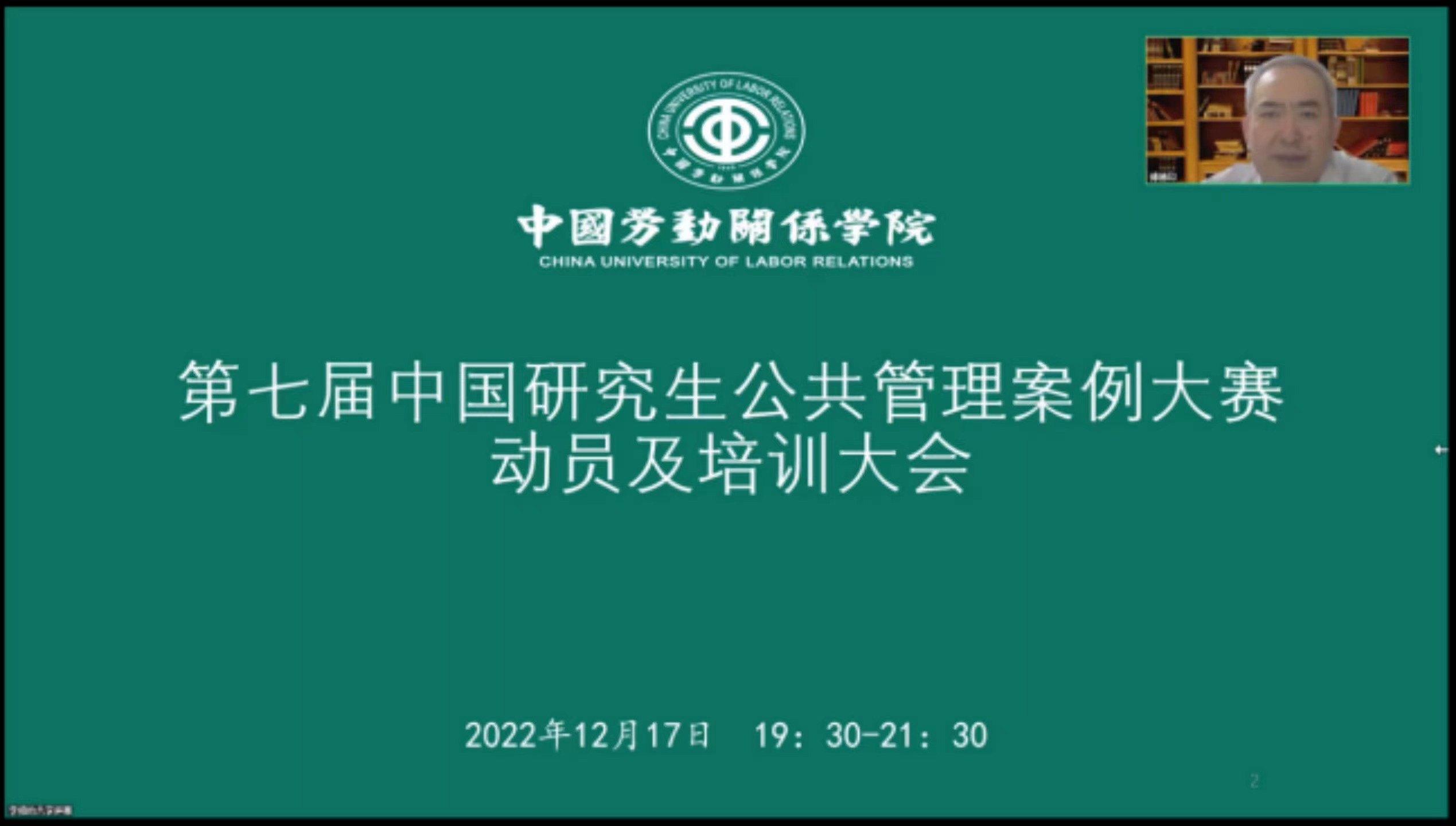 学校召开第七届中国研究生公共管理案例大赛动员及培训大会