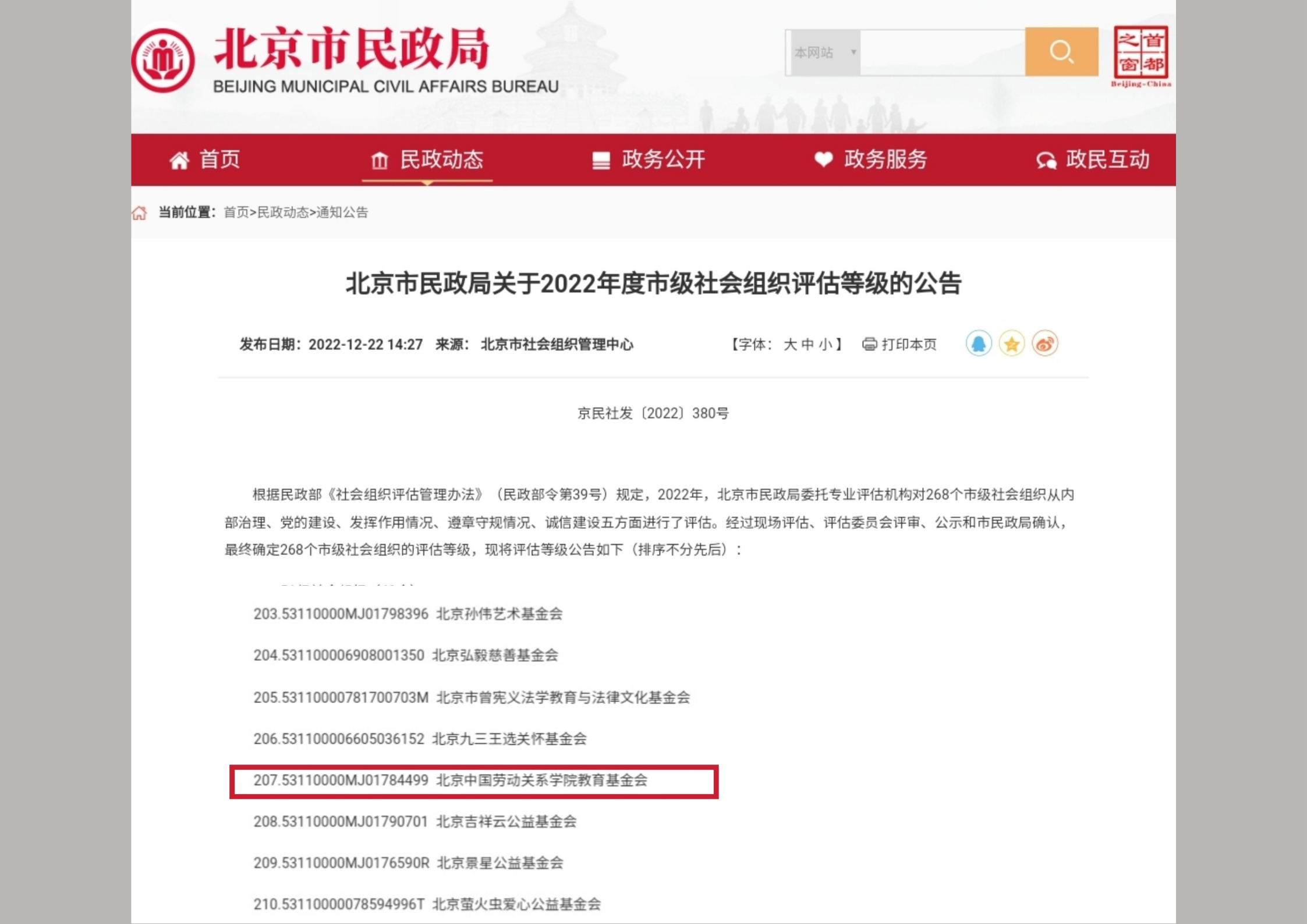 北京中国劳动关系学院教育基金会获评“3A”基金会