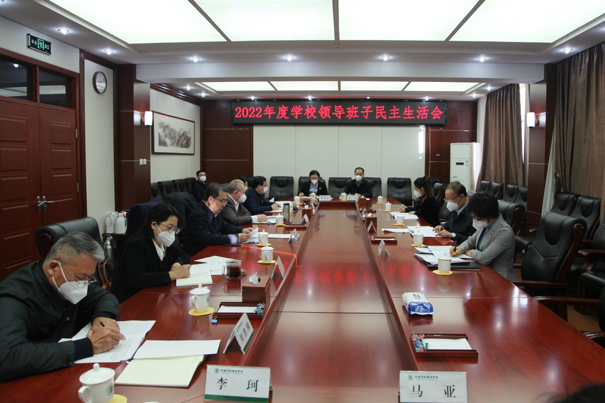 学校召开领导班子2022年度民主生活会