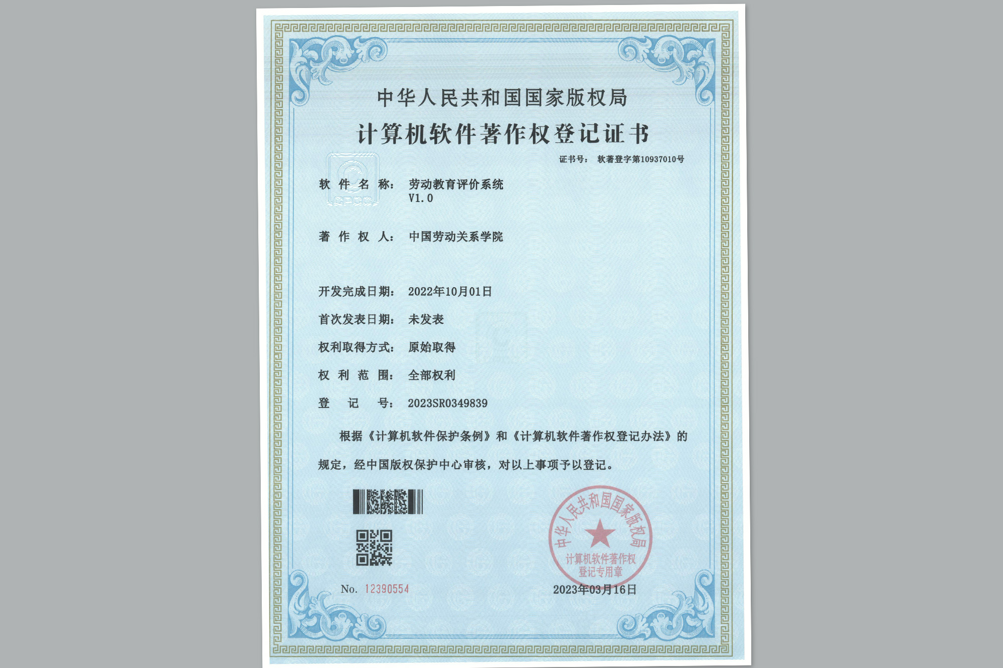 我校劳动教育评价系统获得国家版权局《计算机软件著作权登记证书》