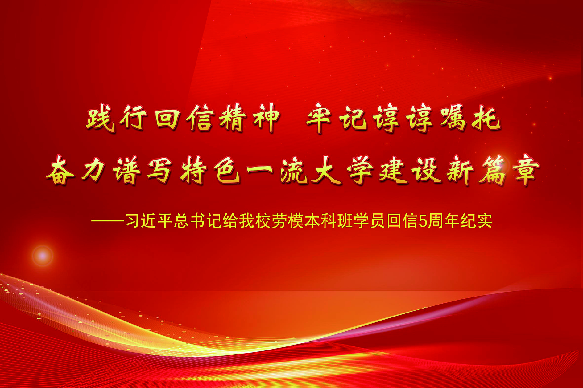 践行回信精神 牢记谆谆嘱托 奋力谱写特色一流大学建设新篇章 ——习近平总书记给劳模本科班学员回信5周年纪实