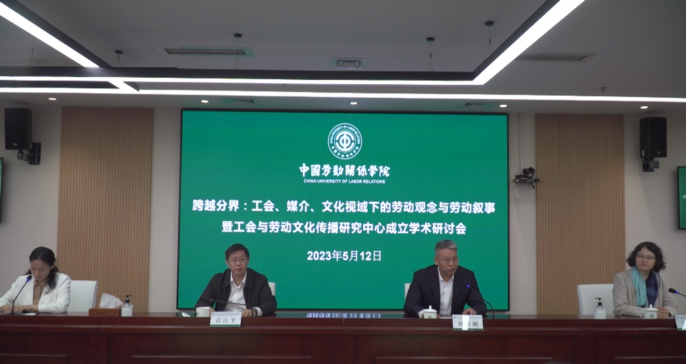 “跨越分界：工会、媒介、文化视域下的劳动观念与劳动叙事暨工会与劳动文化传播研究中心成立学术研讨会”在我校举办