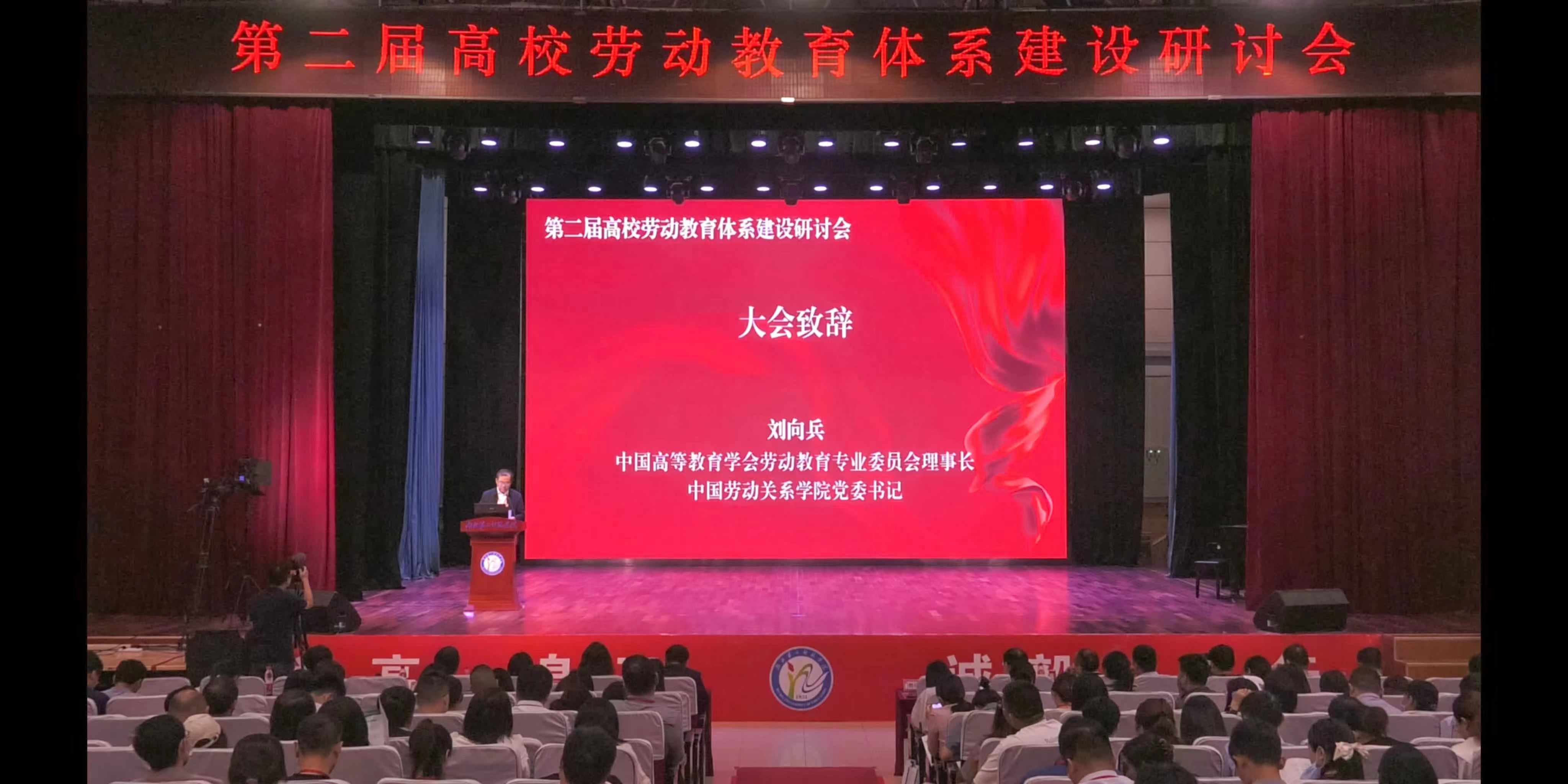 我校参与主办第二届高校劳动教育体系建设研讨会