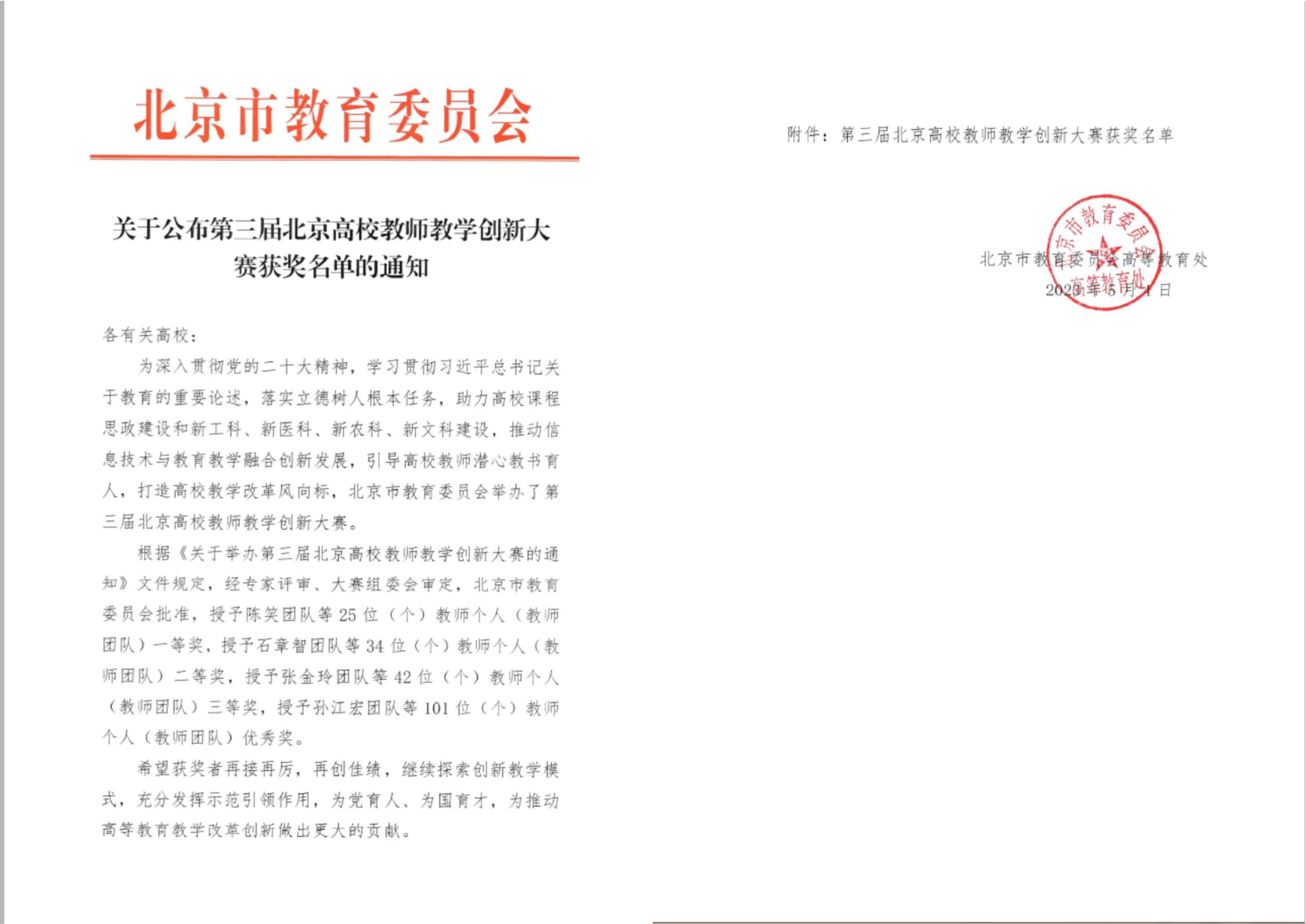 我校教师在第三届北京教师教学创新大赛中喜获佳绩