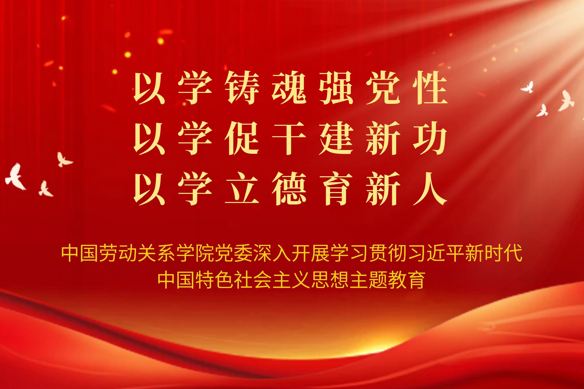 以学铸魂强党性 以学促干建新功 以学立德育新人 ——学校党委深入开展学习贯彻习近平新时代中国特色社会主义思想主题教育