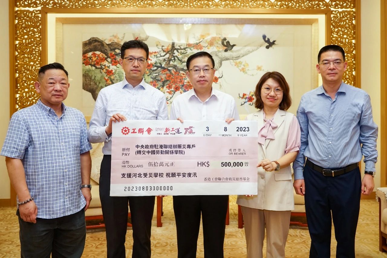 香港工联会捐款支援我校涿州校区抗洪救灾