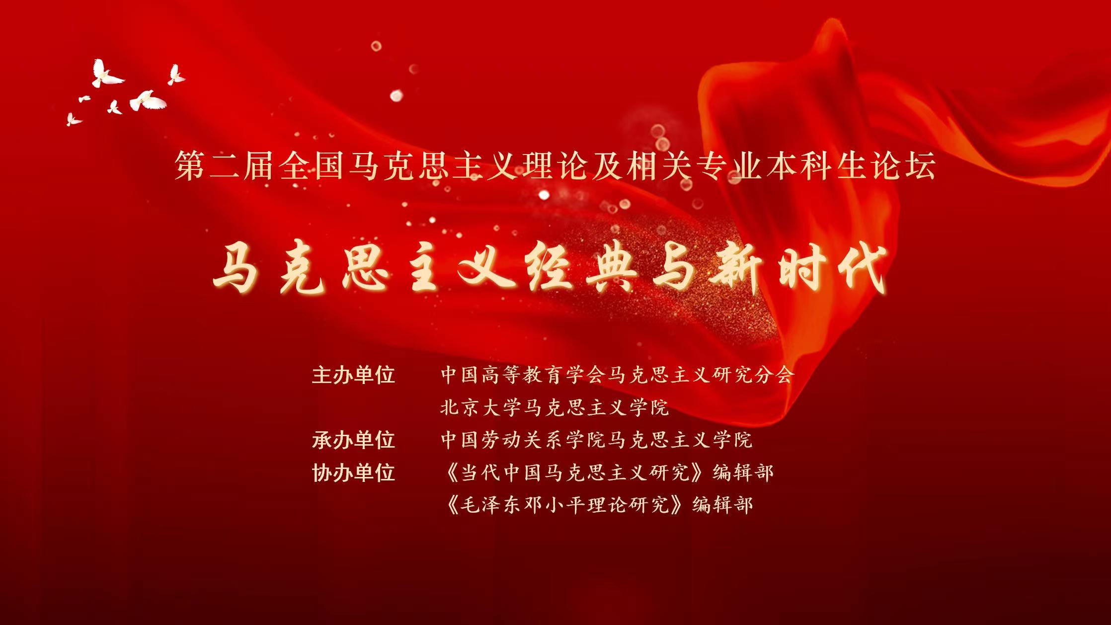 刘向兵书记应邀参加第二届全国马克思主义理论及相关专业本科生论坛开幕式并致辞