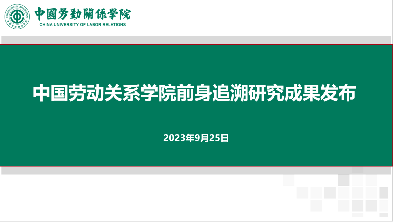 学校发布前身追溯研究成果