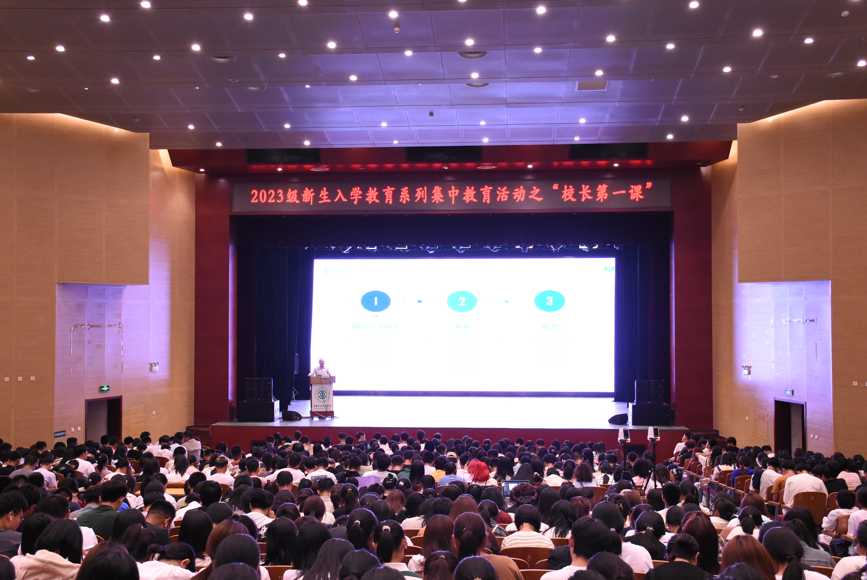 学校举行2023级新生入学教育之“校长第一课”