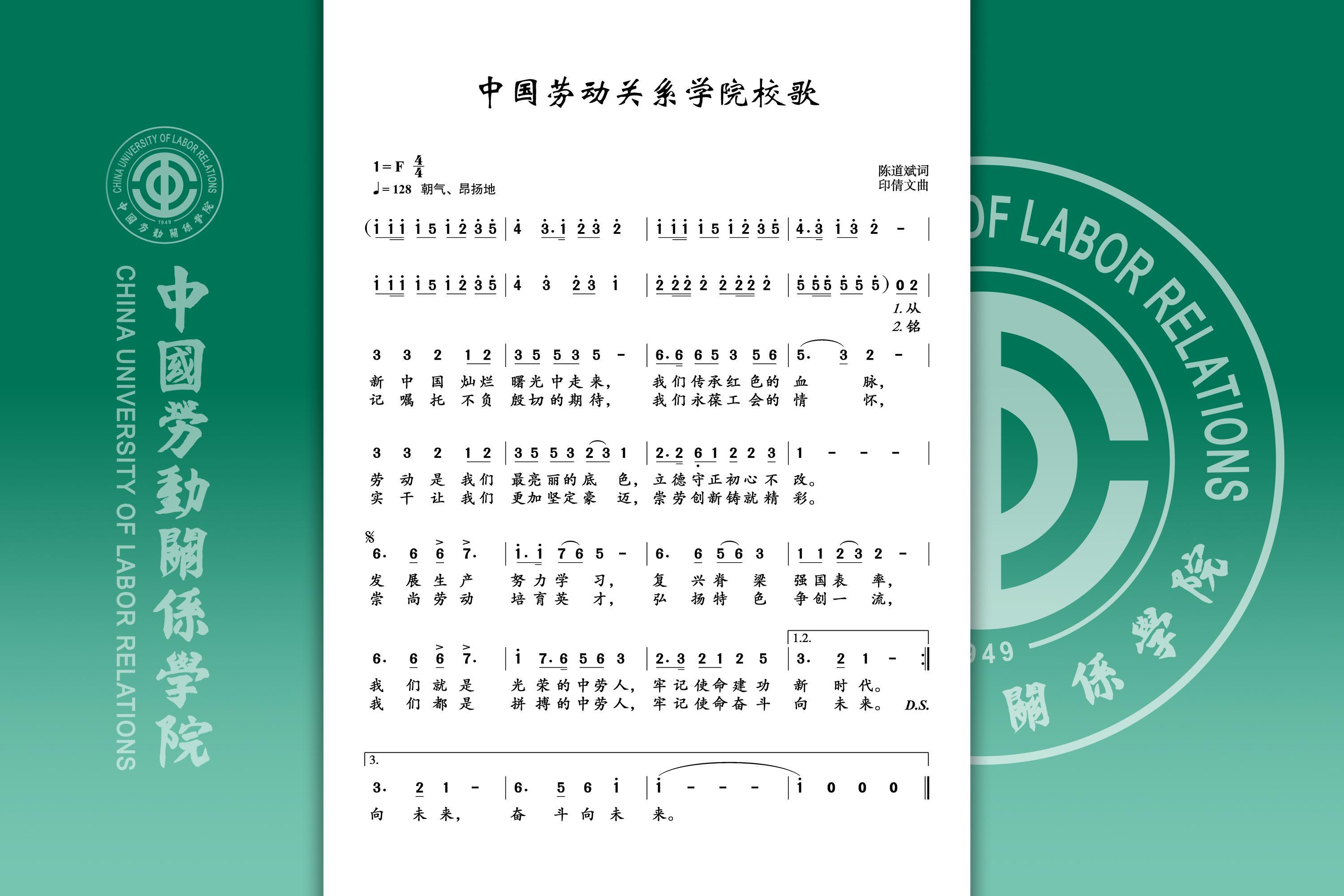 学校正式发布《中国劳动关系学院校歌》