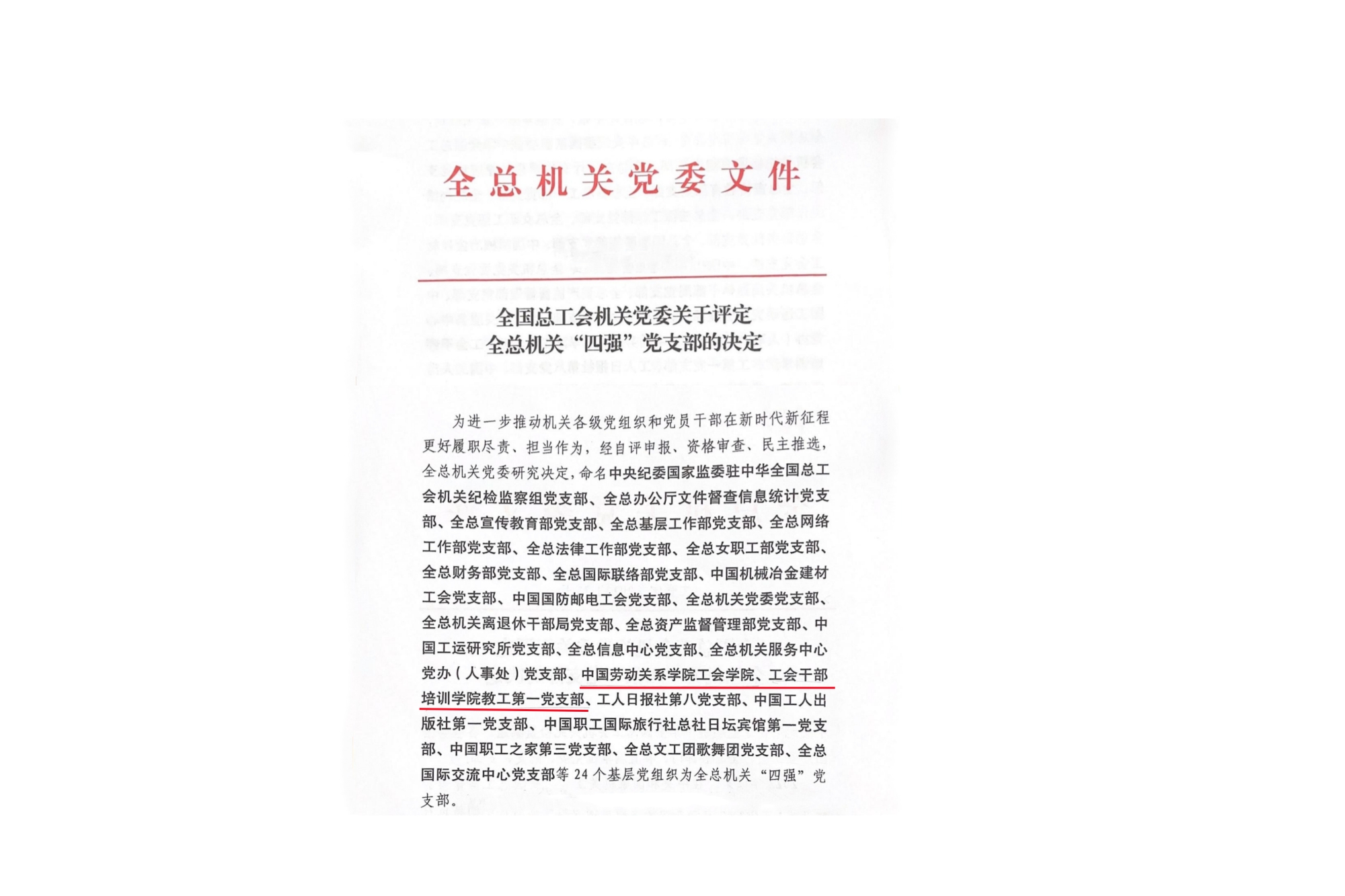 我校工会学院、工会干部培训学院第一教工党支部荣获全总机关“四强”党支部荣誉称号