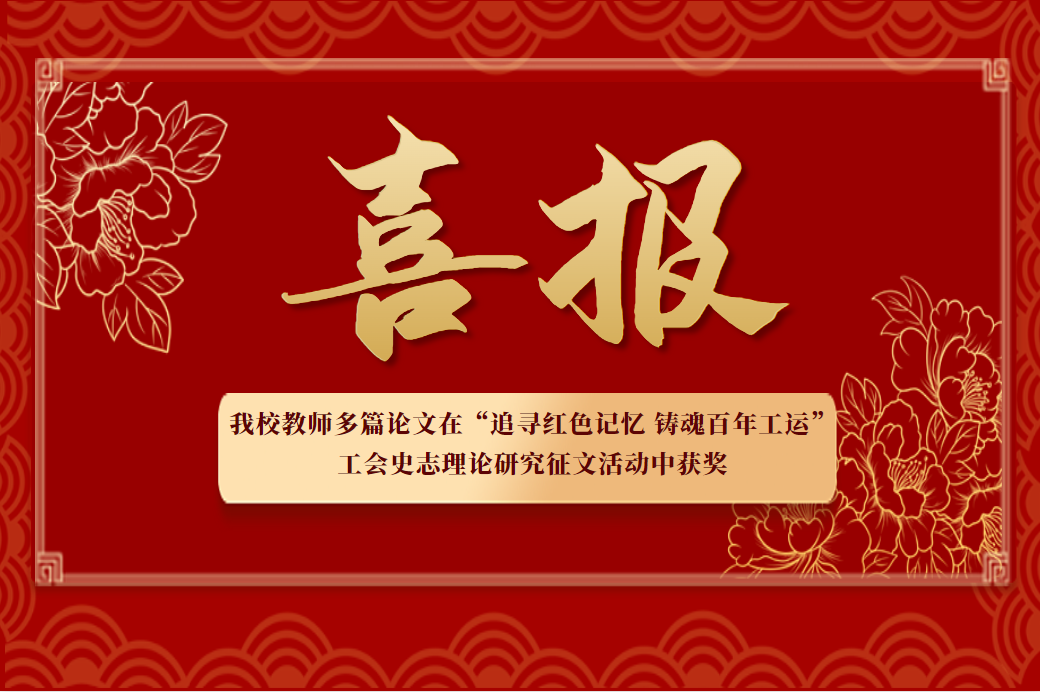我校教师多篇论文在“追寻红色记忆 铸魂百年工运”工会史志理论研究征文活动中获奖