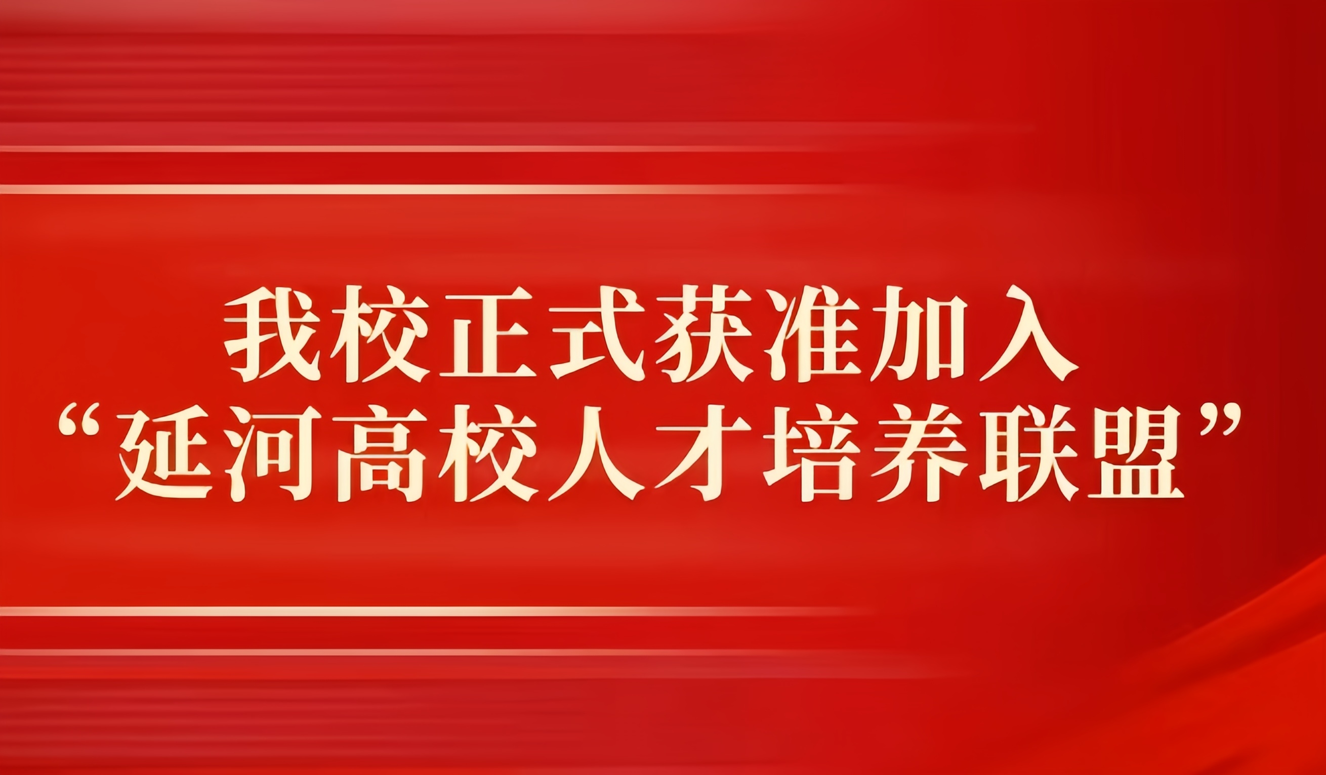 我校正式获准加入“延河高校人才培养联盟”
