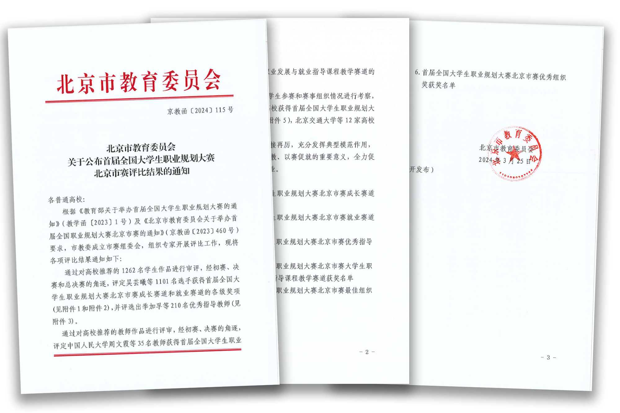 我校学生在首届全国大学生职业规划大赛北京市赛中喜获佳绩