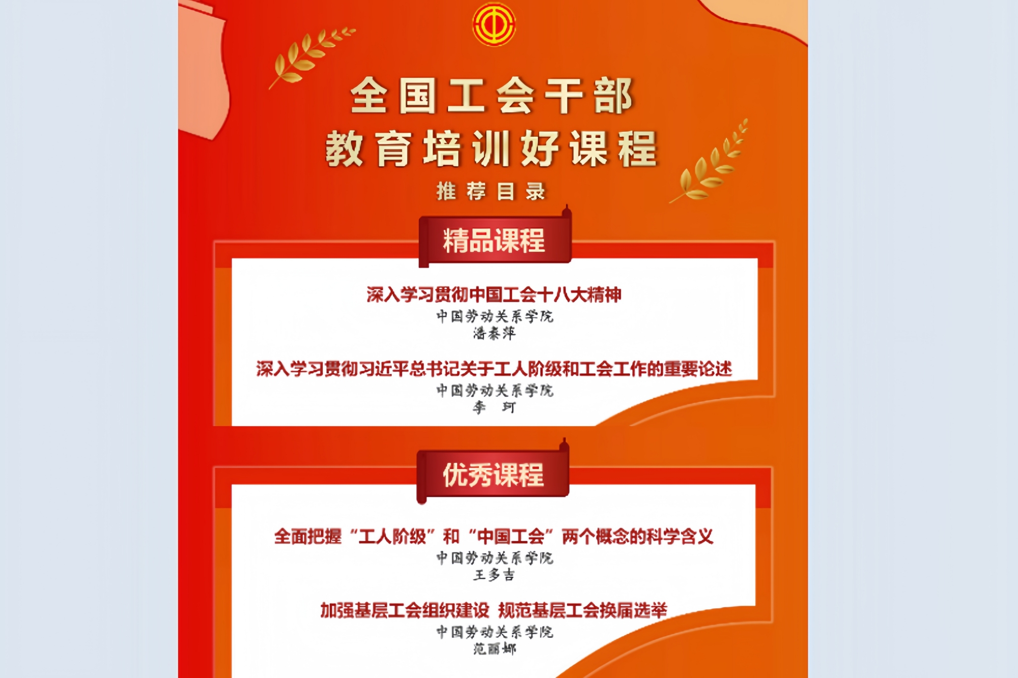 我校4门课程入选全国工会干部教育培训好课程
