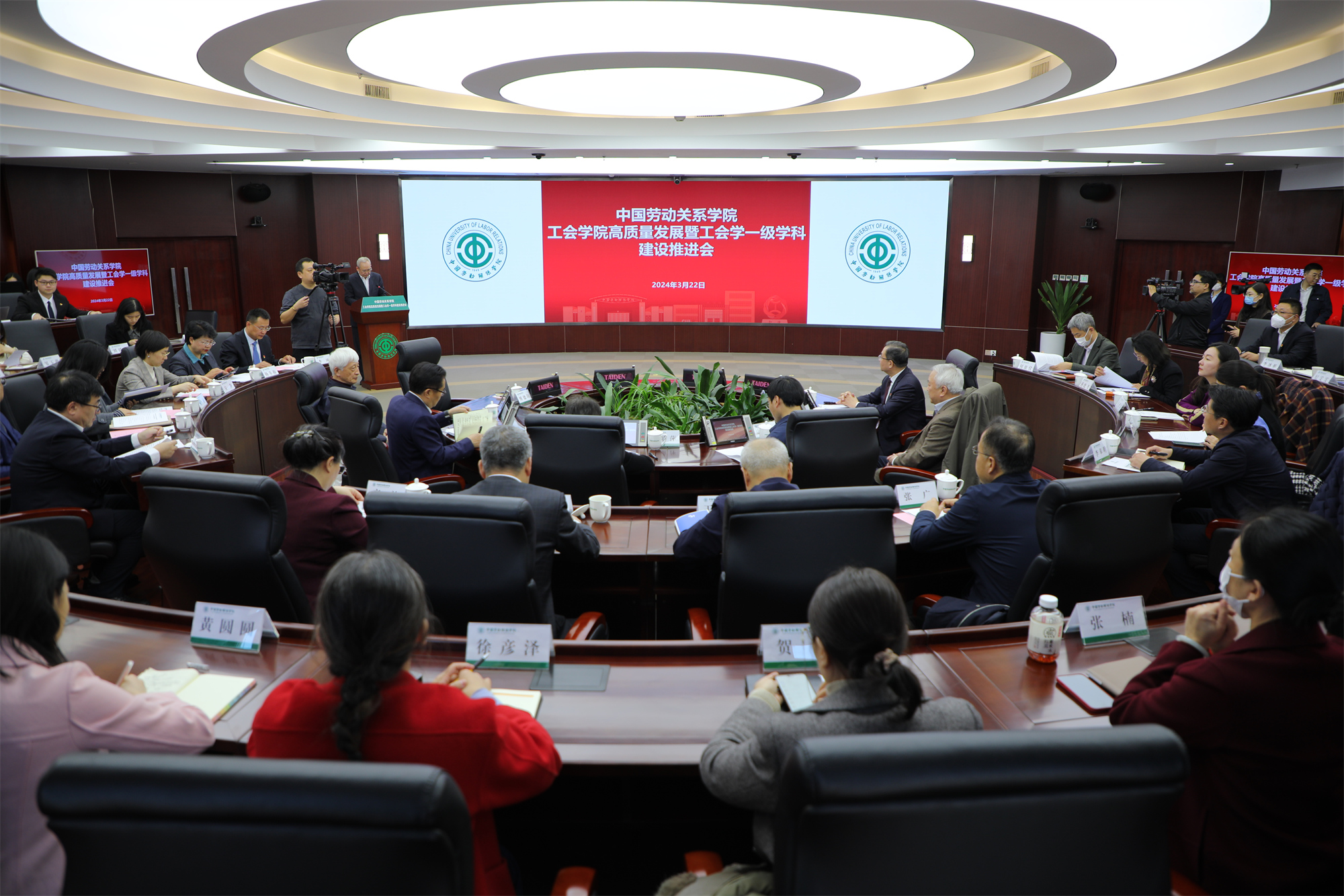 中国劳动关系学院工会学院高质量发展暨工会学一级学科建设推进会隆重召开