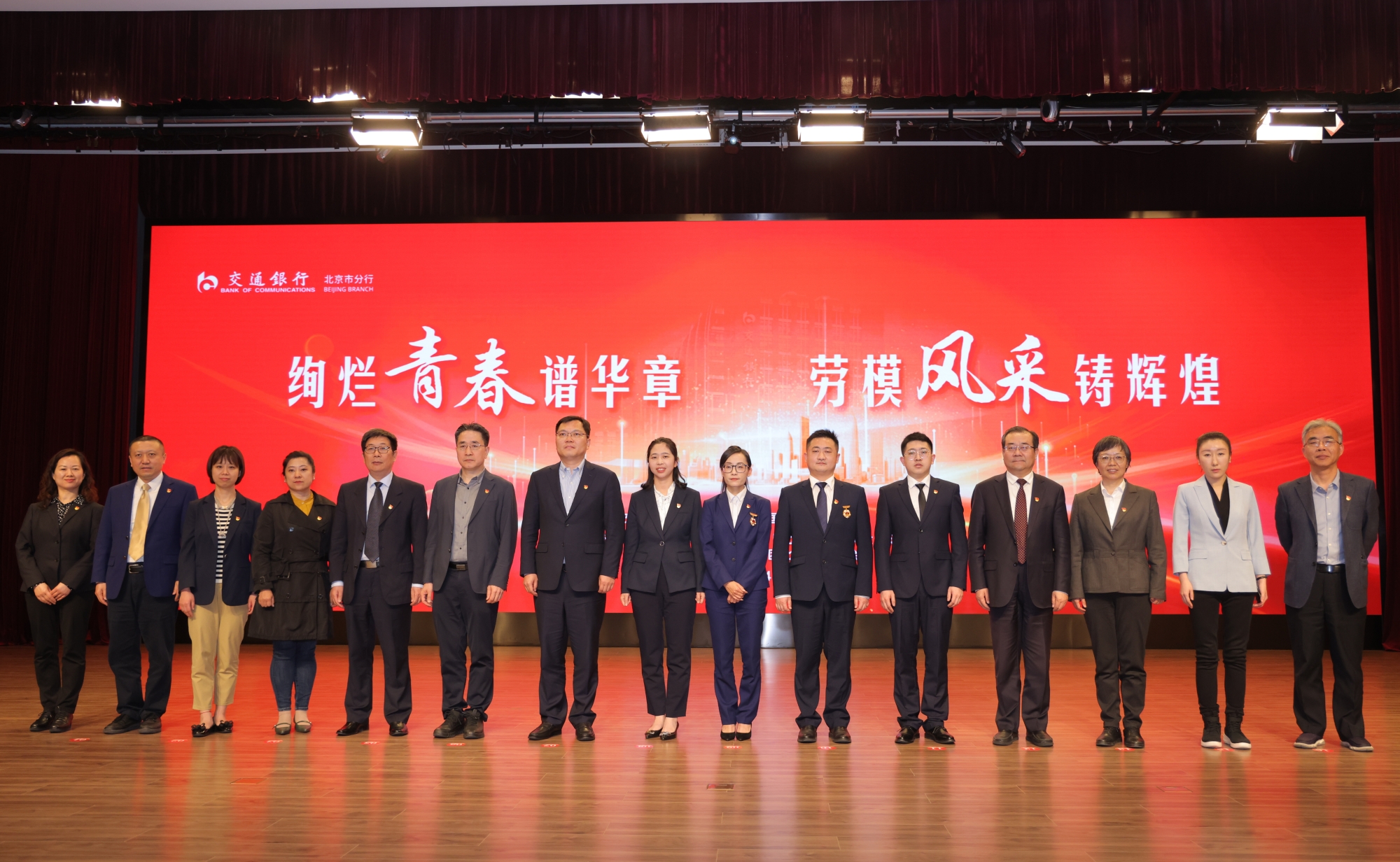 我校与交通银行北京市分行等单位共同举办“绚烂青春谱华章，劳模风采铸辉煌”联学联建活动